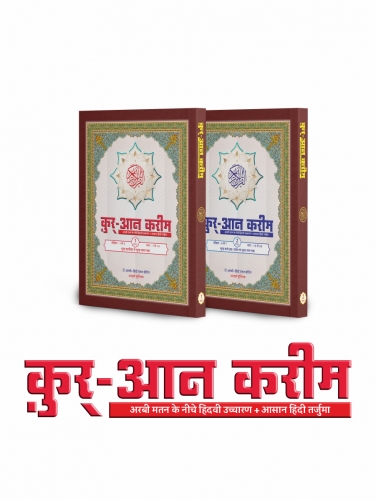 Quran Kareem - Arabi Hindvi (2 Jild)